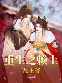 Rebirth Depends on the Ninth Prince