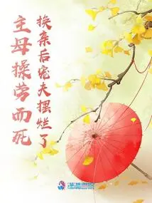 The Mistress Died of Overwork, and Her Beloved Husband Was Ruined after the Marriage Was Changed