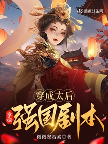 Dressed as the Queen Mother to Grasp the Script of a Strong Country