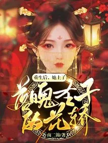 After Rebirth, She Boarded the Sedan Chair of the Fallen Saint Son