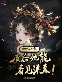 After Being Thrown into the Cold Palace, She Can See the Barrage after Being Deposed!