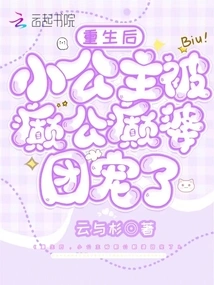 After Rebirth, the Little Princess Was Pampered by the Mad Father-in-law and the Mad Old Woman