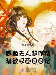 Mrs. Xianyu is Super Seductive, and the Abstinent and Powerful Minister Dotes on Her Every Day