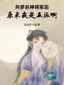 After Sharing the Dream of Killing the God General, it Turns Out That I Am the Villain