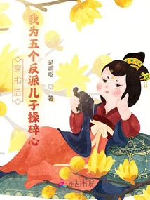 After Passing Through the Book, I Worried About the Five Villain Sons