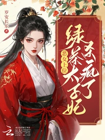 The Evil Girl Ascends to the Throne: the Green Tea Princess Goes Crazy