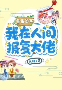 Reborn Group Favorite: I Am Taking Revenge on the Big Boss in the World