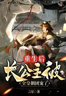 After Rebirth, the Eldest Princess Was Favored by the Entire Dynasty