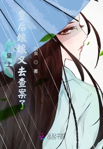 Your Majesty, the Queen Has Gone to Investigate the Case Again