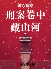 The Mountains and Rivers Hidden in the Criminal Case Files