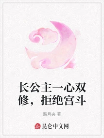 The Eldest Princess is Devoted to Both Cultivation and Refuses to Fight in the Palace