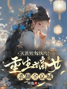 Kill the Scumbag! Marry a Dandy! the Reborn Daughter-in-law Kills the Entire Capital