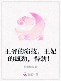 The Prince's Acting Skills and the Princess's Madness Are so Exciting!