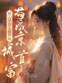 A Passerby Accidentally Entered the Shura Field and Became the Richest Man in the Capital