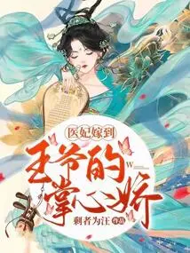 The Doctor's Concubine is Married: the Prince's Charming Palm