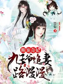 The Case of the Strange Concubine: the Ninth Prince's Long Journey to Chase His Wife