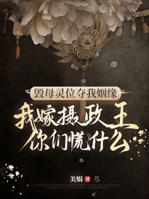 Destroy My Mother's Spiritual Throne and Take Away My Marriage? Why Are You so Worried When I Marry the Prince Regent?