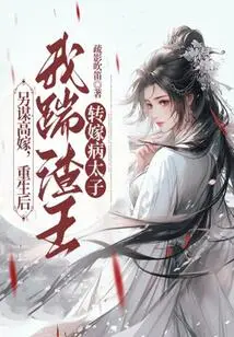 I Plan to Marry Someone Else. after My Rebirth, I Will Kick the Scumbag King and Pass on the Sick Prince