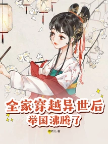 After the Whole Family Traveled to Another World, the Whole Country Was in an Uproar