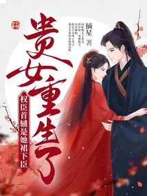 The Noble Girl is Reborn, and the Powerful Ministers, First Assistants, and Subordinates Are Her Subordinates