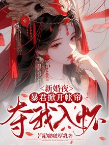 On Our Wedding Night, the Tyrant Opened the Curtain and Took Me into His Arms