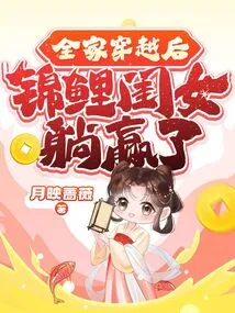 After the Whole Family Traveled Through Time, the Koi Girl Won the Prize