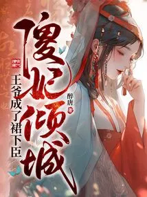 The Silly Concubine Fell in Love with the City, and the Prince Became a Subordinate