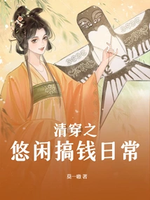 Qingchuan's Leisurely Daily Life of Making Money