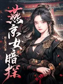 Female Spy of Yanjing