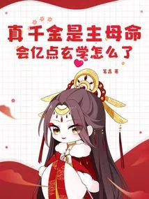 The Real Daughter is the Mistress's Destiny. What's Wrong with Knowing Hundreds of Millions of Points of Metaphysics?