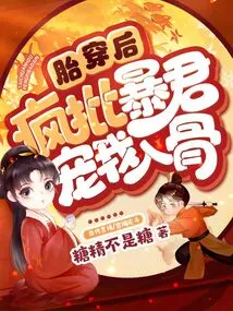 After the Fetal Translator, the Crazy Criticizing Tyrant Pampered Me to the Bone