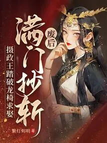 After Being Deposed, Everyone in the Family Was Executed, and the Regent Stepped on the Throne to Ask for Marriage