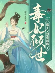 The Poisonous Concubine is in the World, and the Princess Wants to Run Away with the Ball Again