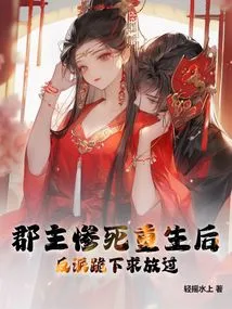 After the Princess Died Tragically and Was Reborn, the Villain Knelt Down and Begged for Mercy