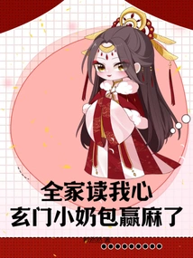 The Whole Family Reads My Mind, the Xuanmen Little Milk Bag is Winning