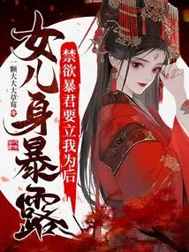 My Daughter's Body is Exposed, the Ascetic Tyrant Wants to Make Me His Queen