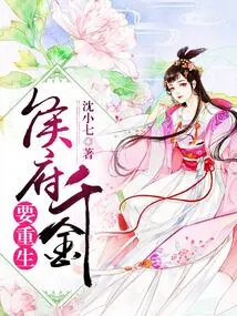 The Daughter of the Hou Family is Going to Be Reborn