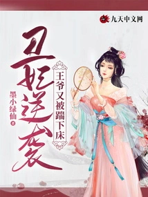 The Ugly Concubine Counterattacks: the Prince is Kicked Out of Bed Again