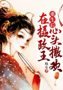 After Rebirth, He Had Fun in the Heart of the Regent