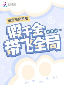 Bind to the Life-changing System, Pretend to Be a Rich Man and Take over the Whole Situation