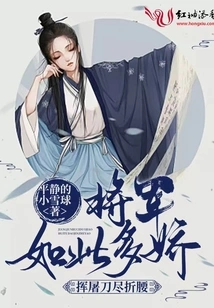 The General is so Delicate That He Can Bend His Waist with a Butcher Knife