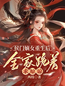 After Hou Men's Legitimate Daughter Was Reborn, the Whole Family Knelt Down and Begged for Forgiveness