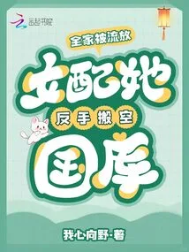 The Whole Family Was Exiled, and the Female Supporting Character Emptied the Treasury