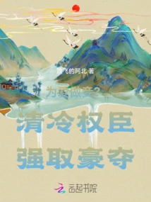 Being a Concubine for Love? the Cold and Powerful Ministers Robbed and Plundered