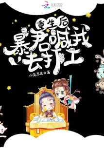 After Rebirth, the Tyrant Asked Me to Go Work