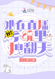 Shock! She Was so Awesome in the Live Broadcast System