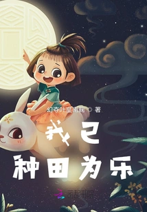 I Have Enjoyed Farming