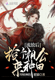 After Being Exiled, He Picked up a Husband to Farm