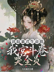 Read the Tyrant's Health Value, Everyone in My Palace Will Cry in Battle