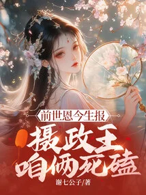 The Kindness from the Past Life Will Be Repaid in This Life. Prince Regent, We Will Fight to the Death